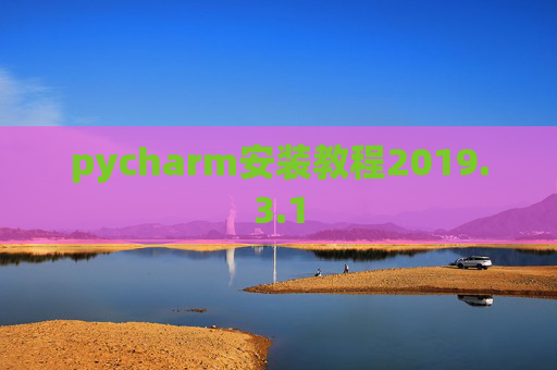 pycharm安装教程2019.3.1