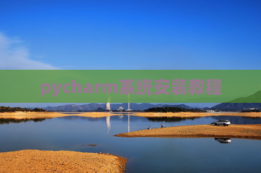 pycharm系统安装教程